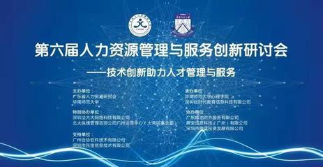 后疫情時代人力資源管理與服務創新——第六屆研討會成果與網絡信息咨詢服務展望